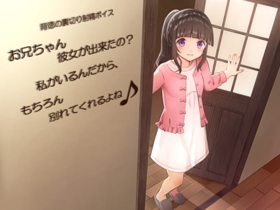 背徳の裏切り射精ボイス お兄ちゃん彼女が出来たの? 私がいるんだから、もちろん別れてくれるよね♪ の表紙