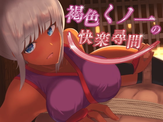 褐色くノ一の快楽尋問【KU100バイノーラル】 の表紙