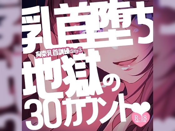 【リク品】【M向け】拘束乳首訓練day3～すっかり乳首堕ちしてしまったあなたを何度も乳首イキさせちゃう♪最後は地獄の30カウントと我慢で～ の表紙