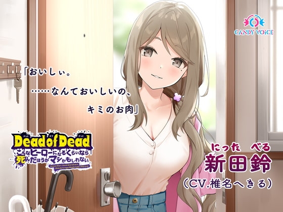 【食人音・咀嚼音】Dead of Dead【新田鈴(CV:椎名へきる)】編 〜こんなヒーローになるくらいなら死んだほうがマシかもしれない〜 の表紙