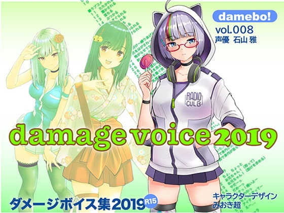 damebo!ダメージボイス素材集2019 008石山雅編 の表紙