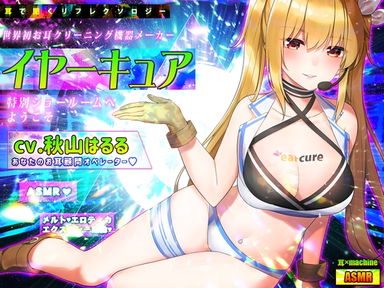 【耳×machine】耳で聞くリフレクソロジー♪世界初お耳クリーニング機器メーカー『イヤーキュア』の特別ショールームへようこそ の表紙