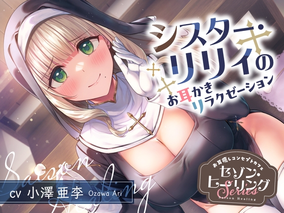 お耳癒しコンセプトカフェ『セゾン・ヒーリング』～シスター・リリィのお耳かきリラクゼーション～【CV.小澤亜李】 の表紙