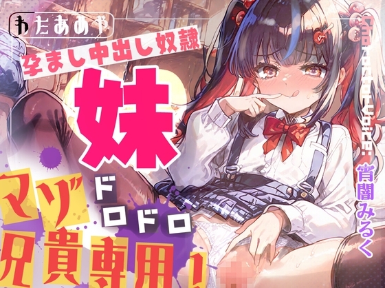 【マゾ兄貴専用】学校帰りの蒸れ蒸れ妹パンツでドロドロ射精！ いじめ足コキから孕ませ中出し奴○♡ の表紙