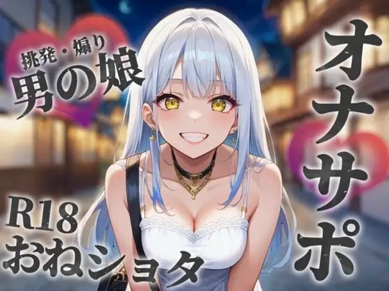 【男の娘×おねショタ】お姉さん系男の娘が勘違いS年下ショタちんぽを小馬鹿にしながら筆下ろし。性癖曲がっちゃうね…?笑【シチュボ/オナサポ/男性向け】 の表紙