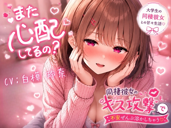 また心配してるの?♡ ～同棲彼女のキス攻撃で不安ぜんぶ溶かしちゃう～ の表紙