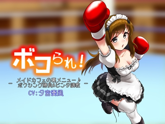 ボコられ!-メイドカフェの裏メニュー♪ボクシング勝負&ビンタ調教- の表紙