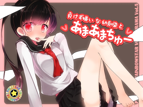 負けず嫌いな幼馴染とあまあまちゅー の表紙