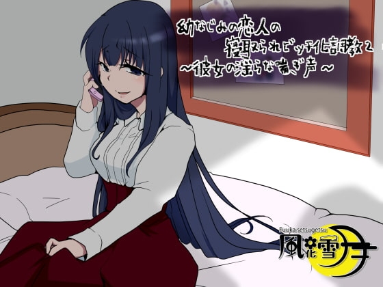 幼なじみの恋人の寝取られビッチ化調教2 ～彼女の淫らな喘ぎ声～ の表紙