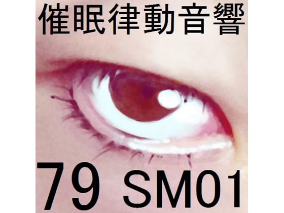 催○律動音響79_SM01 の表紙