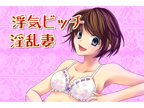 浮気ビッチ淫乱妻 の表紙
