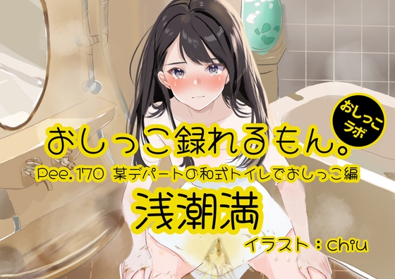 【おしっこ実演】Pee.170浅潮満のおしっこ録れるもん。～某デパートの和式トイレでおしっこ編～ の表紙