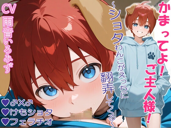 かまってよ！ご主人様！~ショタわんこがえっちに翻弄してくる~【フェラ/けも/♂x♂】 の表紙