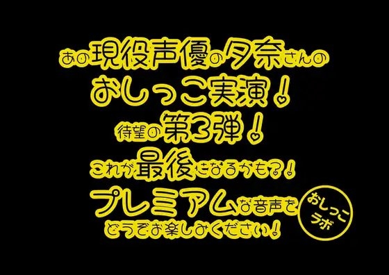 【おしっこ実演PREMIUM】Pee.44現役声優夕奈のおしっこ録れるもん。～深夜寝起きのおしっこ編～ の表紙
