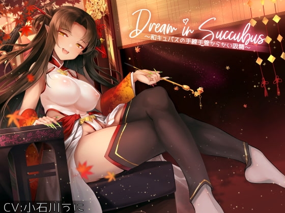 Dream in Succubus ~和キュバスの手練手管からかい吸精~ の表紙