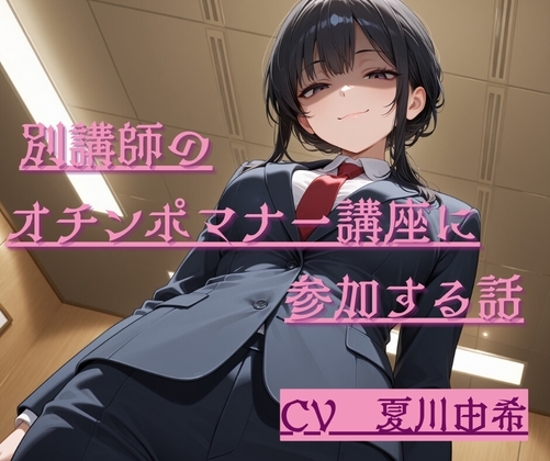 別講師のおちんぽマナー講座に参加する話 の表紙
