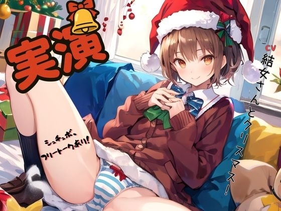 【実演】CV結女さんとクリスマス！～シュチュボ、フリートークあり！ の表紙
