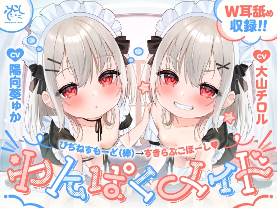 【❤わんぱくメイド❤】どちゃくそ生意気な悪ガキメイドちゃん達によるご主人だいちゅき(笑)ご奉仕ライフ【びぢねすもーど(棒)→すきらぶごほーし】 の表紙