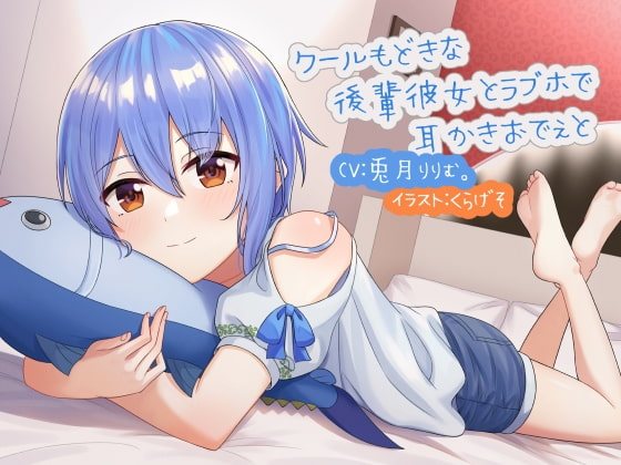 クールもどきな後輩彼女とラブホで耳かきおでぇと の表紙