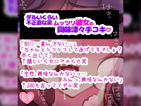 ムッツリ彼女がお願いされて本当は興味津々な手コキ♪「触る前から勃ってるとか変態じゃないの?」シコシコシコシコ♪ の表紙