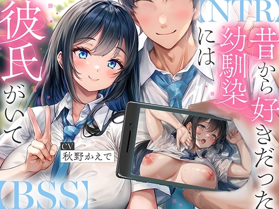 【NTR】昔から好きだった幼馴染には彼氏がいて～僕のちんぽに夢中にさせて奪い堕とすまで～【BSS】 の表紙