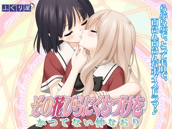 その花びらにくちづけを かつてない仲なおり の表紙