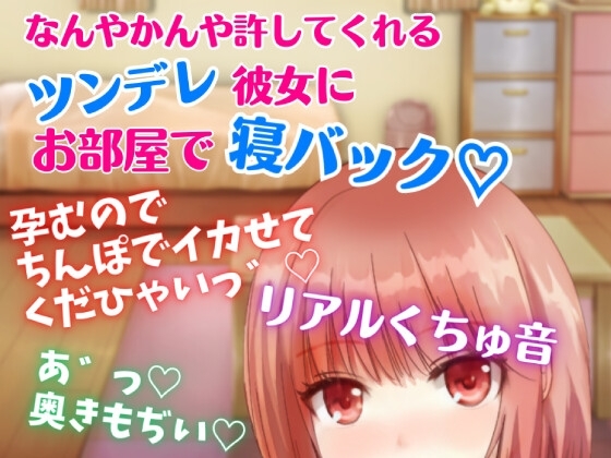 【リアルくちゅ音】なんやかんや許してくれるツンデレ彼女にお部屋で寝バック☆孕むのでちんぽでイカせてくだひゃいっ! の表紙