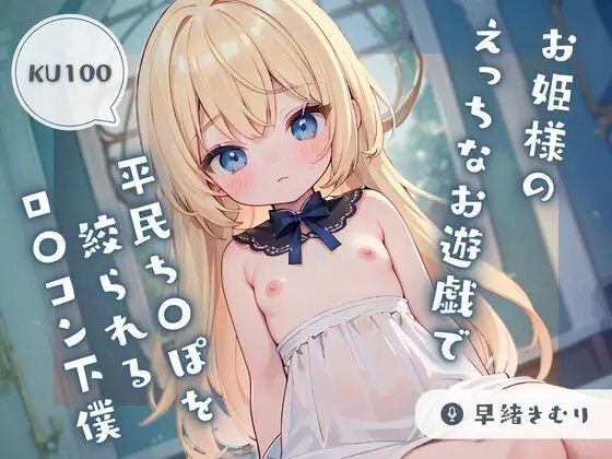 【KU100】ロ〇お姫様のえっちなお遊戯で平民ち〇ぽを絞られるロ〇コン下僕 の表紙