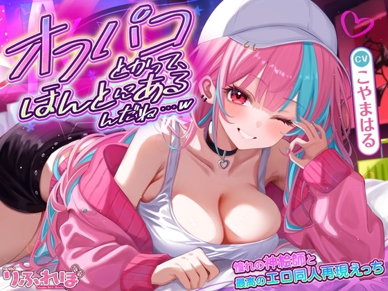 オフパコとかって、ほんとにあるんだね…w ～ずっと好きだった憧れの神絵師と"新刊完売祝いでするエロ同人再現えっち"は最高に気持ちいい～ の表紙