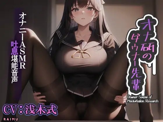 『オナ研のダウナー先輩』-オナニーASMR吐息堪能音声- オナニー 耳舐め 吐息 囁き CV:浅木式 の表紙