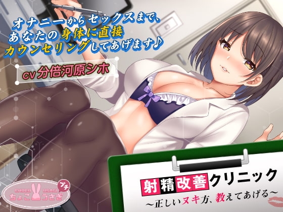【2時間超え!】射精改善クリニック～正しいヌキ方、教えてあげる～【KU100バイノーラル】 の表紙