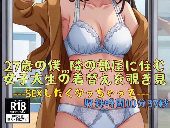 27歳の僕,,,隣の部屋に住む女子大生の着替えを覗き見---SEXしたくなっちゃって--- の表紙