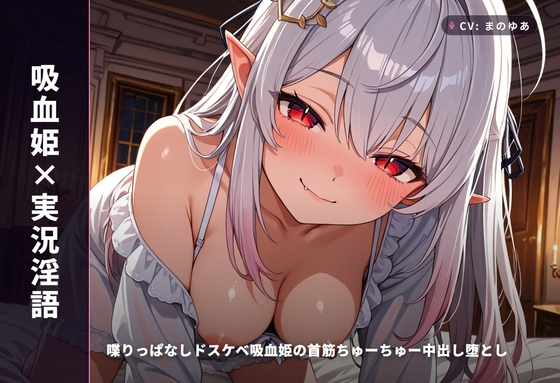 【吸血姫×実況淫語】喋りっぱなしドスケベ吸血姫の首筋ちゅーちゅー中出し堕とし ～血と精ぜんぶ姫マンコに注いで♡～(全99分) の表紙