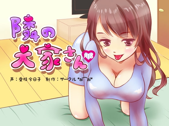 【R18】隣の大家さん の表紙