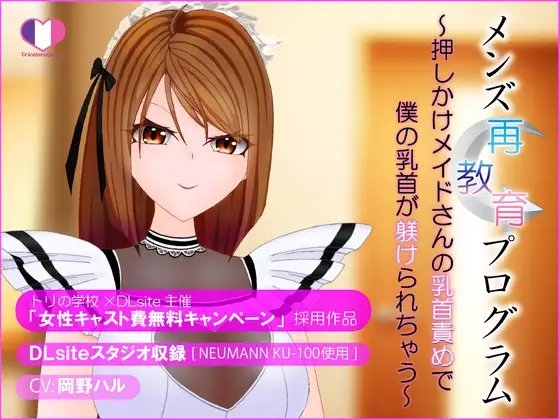 メンズ再教育プログラム～押しかけメイドさんの乳首責めで僕の乳首が躾けられちゃう～ の表紙