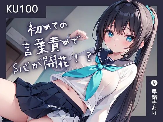 【KU100】初めての言葉責めでS心を開花させてしまった彼女 の表紙