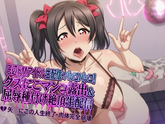 【底辺おマンコアイドル配信】ぱっこぱっこに～！ ゴミニコおマンコ晒し上げ・犬種付け屈辱イキ配信 矢●にこ 人生終了ボディ完全崩壊 の表紙