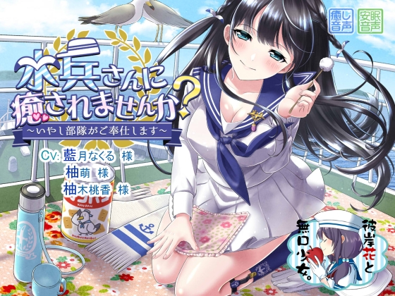 水兵さんに癒されませんか? ～いやし部隊がご奉仕します～ の表紙