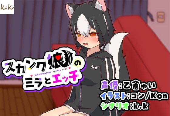 スカンク娘のミラとエッチ の表紙