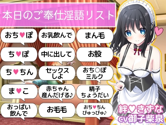 【ご奉仕価格】即抜き!お屋敷メイド絆のこだわり淫語オナサポ の表紙
