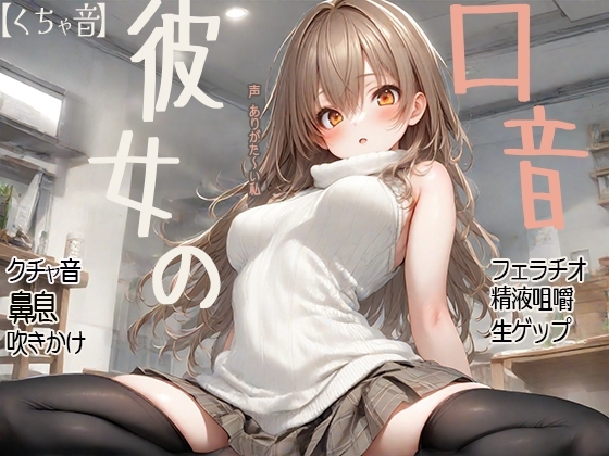 【くちゃ音】彼女の口音 クチャ音 鼻息 吹きかけ フェラチオ 精液咀嚼 生ゲップ の表紙
