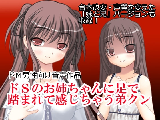 ドSのお姉ちゃんに足で踏まれて感じちゃう弟クン の表紙