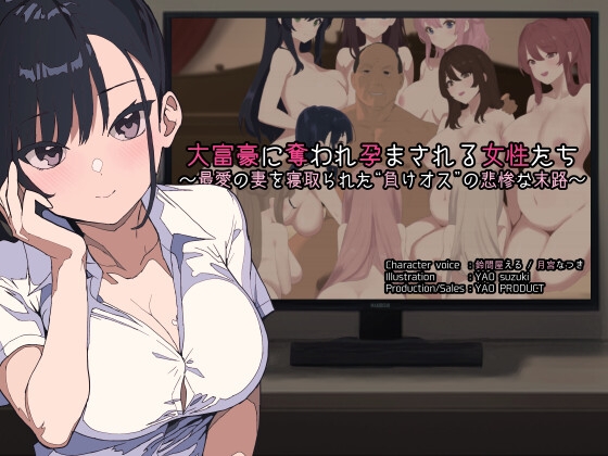 大富豪に奪われ孕まされる女性たち ～最愛の妻を寝取られた“負けオス”の悲惨な末路～ の表紙