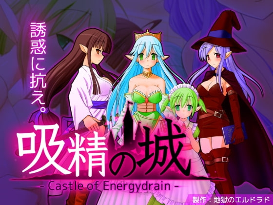 吸精の城 の表紙