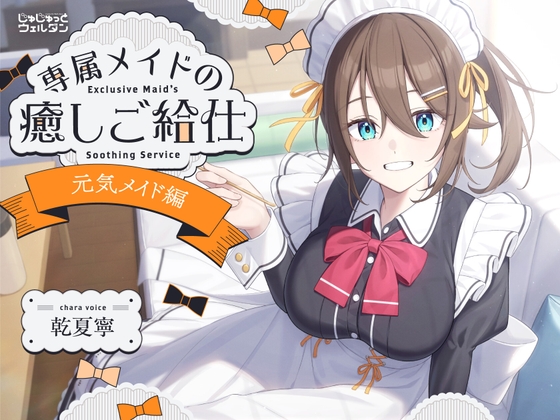【ヨガ&耳かき&添い寝】専属メイドの癒しご給仕 〜元気メイド編〜【CV:乾夏寧】 の表紙