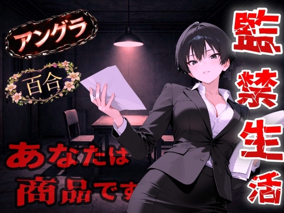 【アングラ百合】闇バイト契約で借金返済～クールな取り立て屋と裏風俗で調教監禁生活～<バイノーラル> の表紙