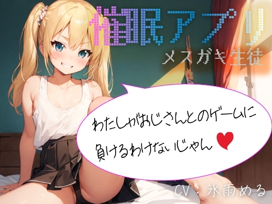 【催○アプリ】メ○ガキ生徒「わたしがおじさんとのゲームに負けるわけないじゃん」 の表紙