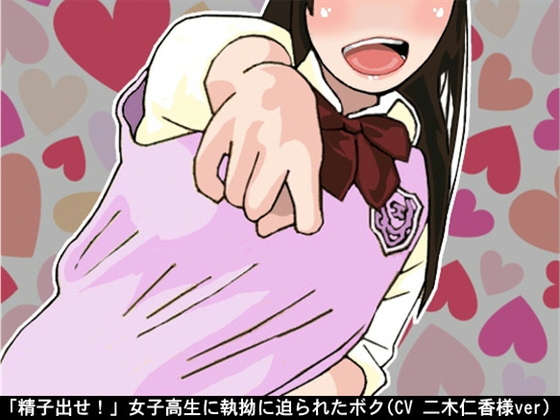 「精子出せ!」女子高生に執拗に迫られたボク(CV 二木仁香様ver) の表紙