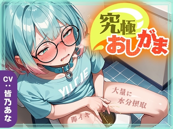 【究極おしがま(6)】おしっこタンク崩壊寸前！だけど追い打ち飲酒で連続イキ！なみなみタプタプの大量おしっこがあふれちゃう? の表紙
