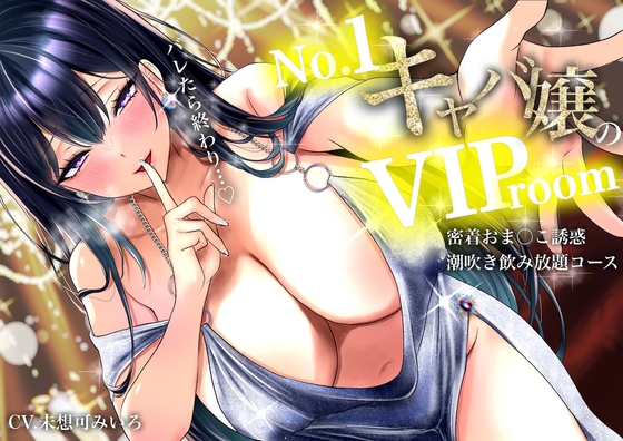 【耳元囁き責め】バレたら終わり…No. 1キャバ嬢のVIPルーム密着おま〇こ誘惑、潮吹き飲み放題コース の表紙